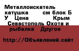 Металлоискатель XP Deus катушка HF 22 см,блок Б/У › Цена ­ 51 000 - Крым, Севастополь Охота и рыбалка » Другое   